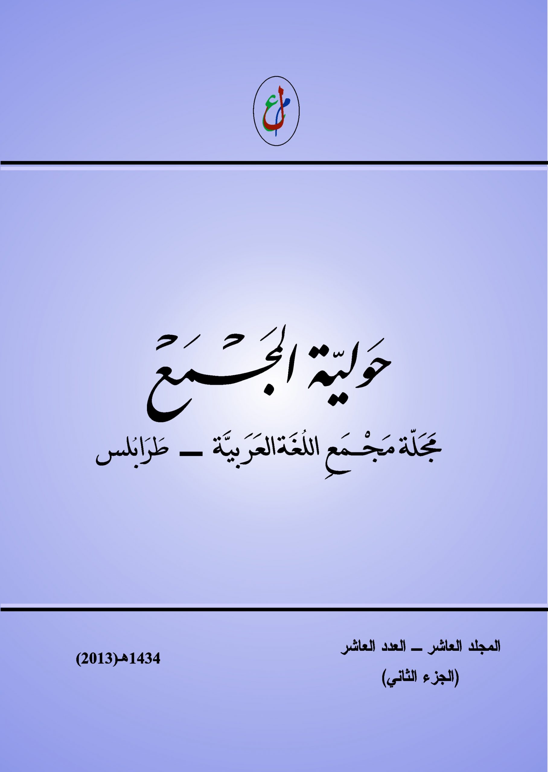 حولية المجمع - العدد العاشر (1)