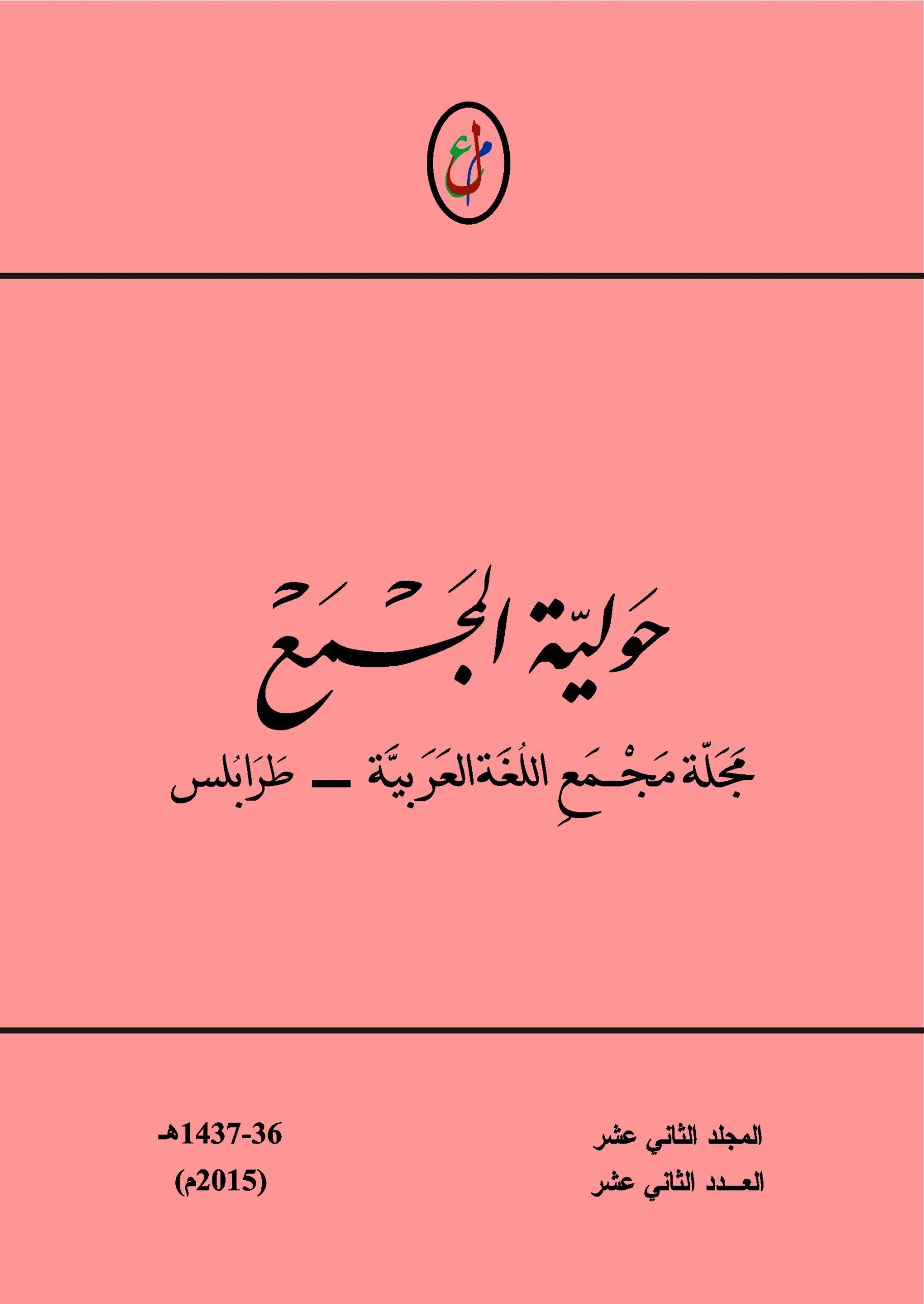 حولية المجمع - العدد الثاني عشر