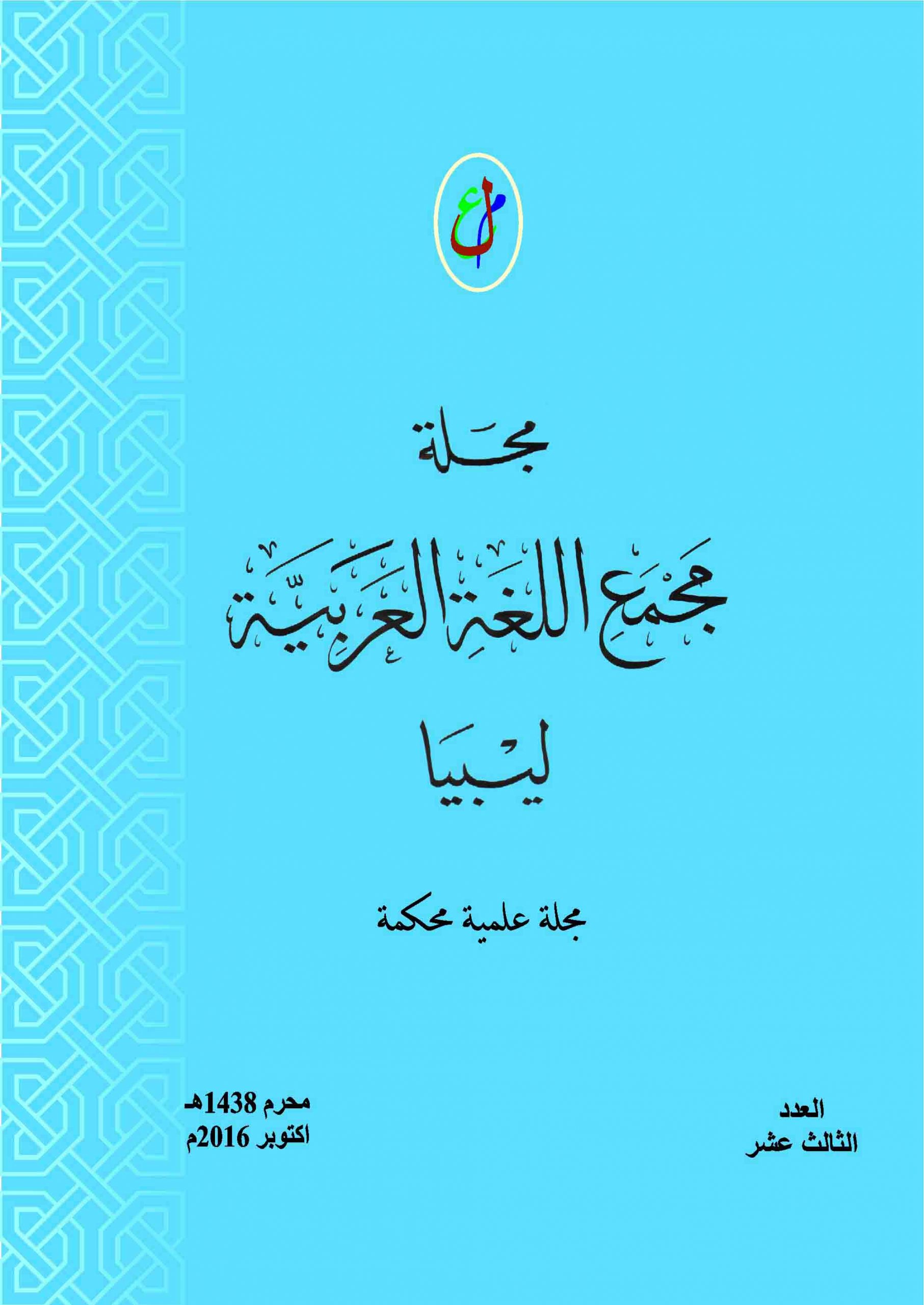 حولية المجمع - العدد الثالث عشر