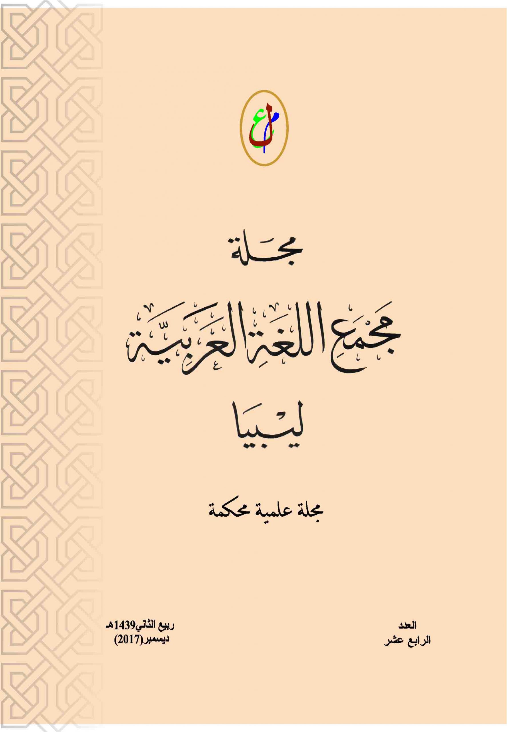 حولية المجمع - العدد الرابع عشر