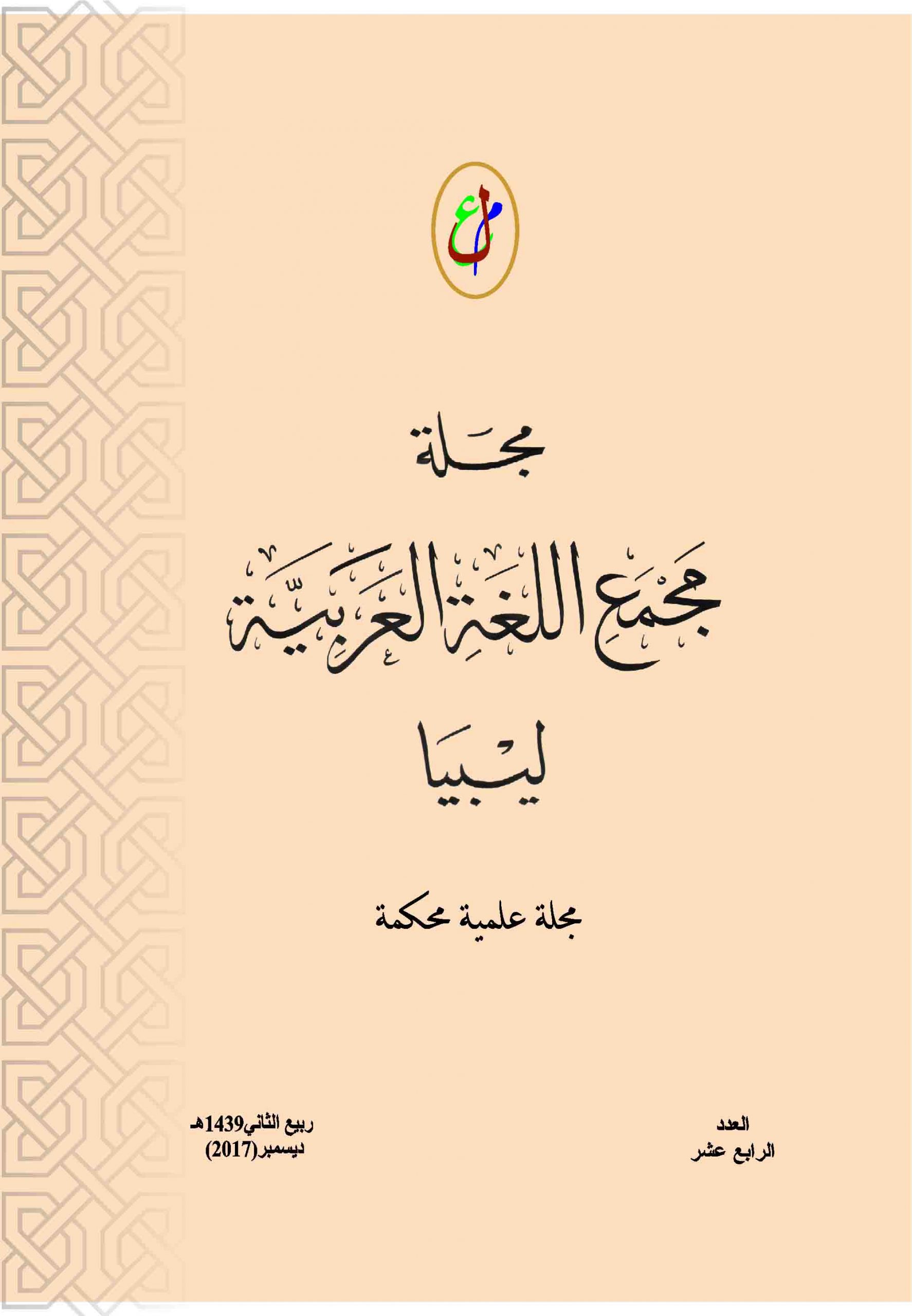 حولية المجمع - العدد الرابع عشر