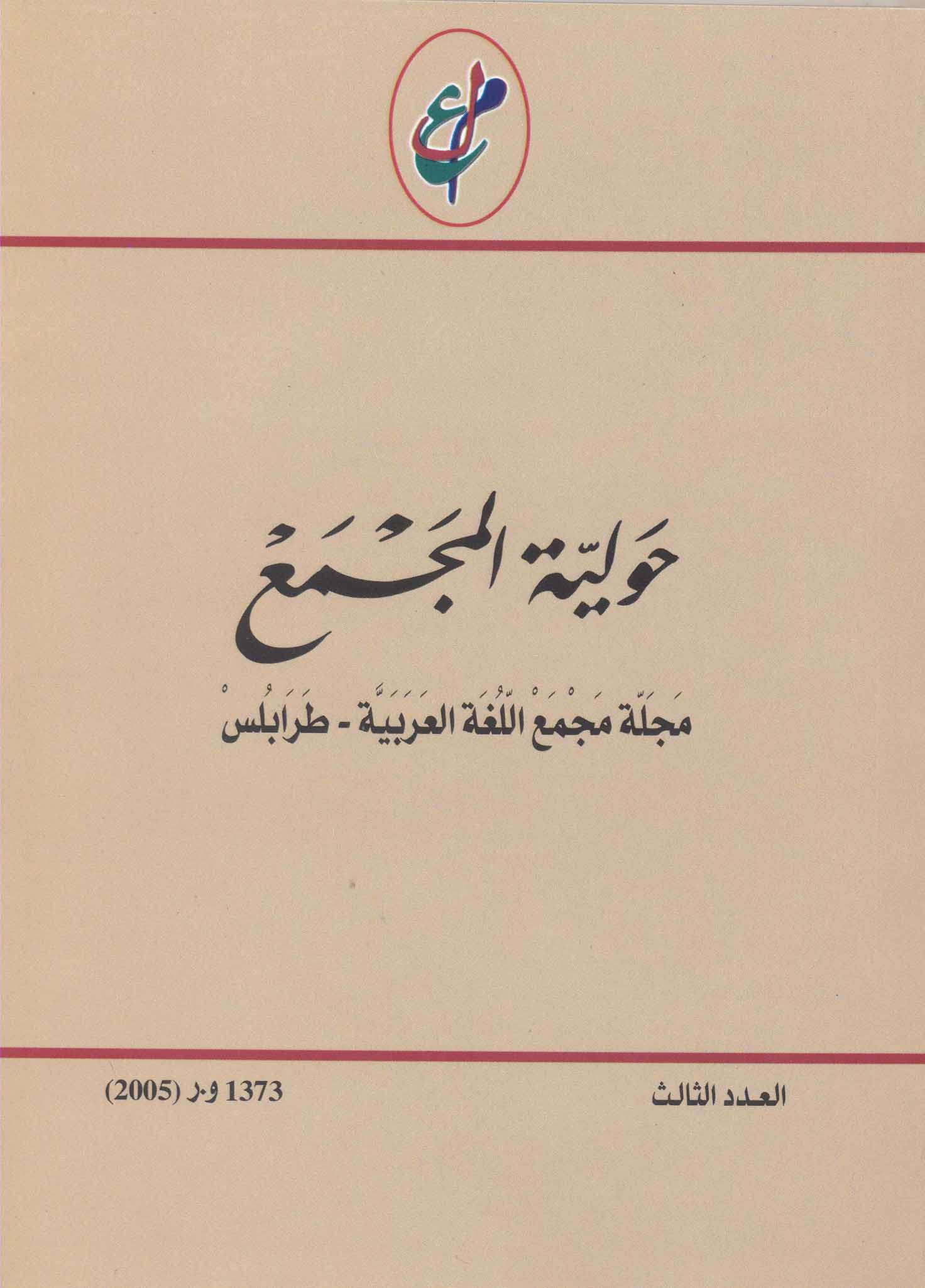 حولية المجمع - العدد الثالث