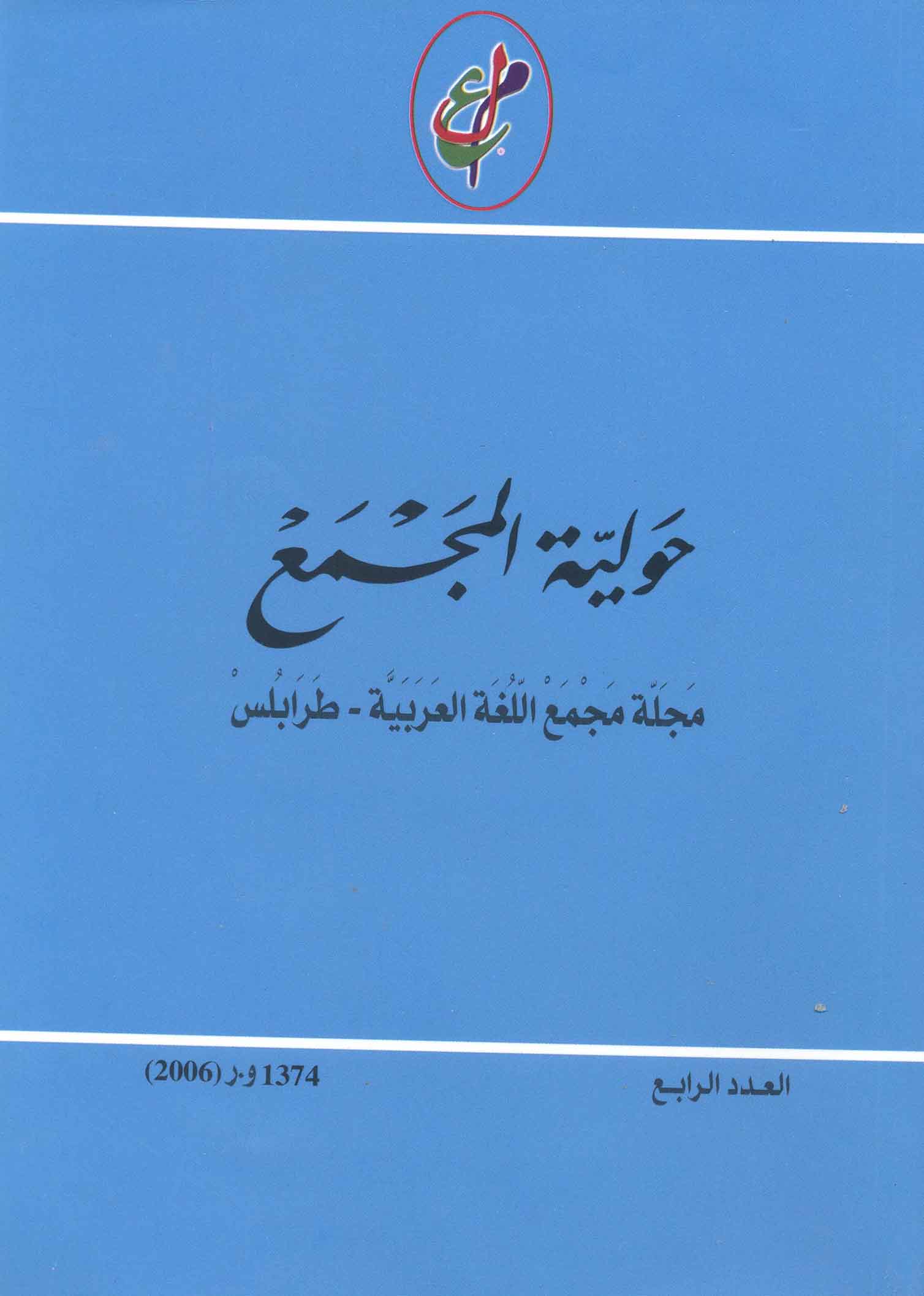 حولية المجمع - العدد الرابع