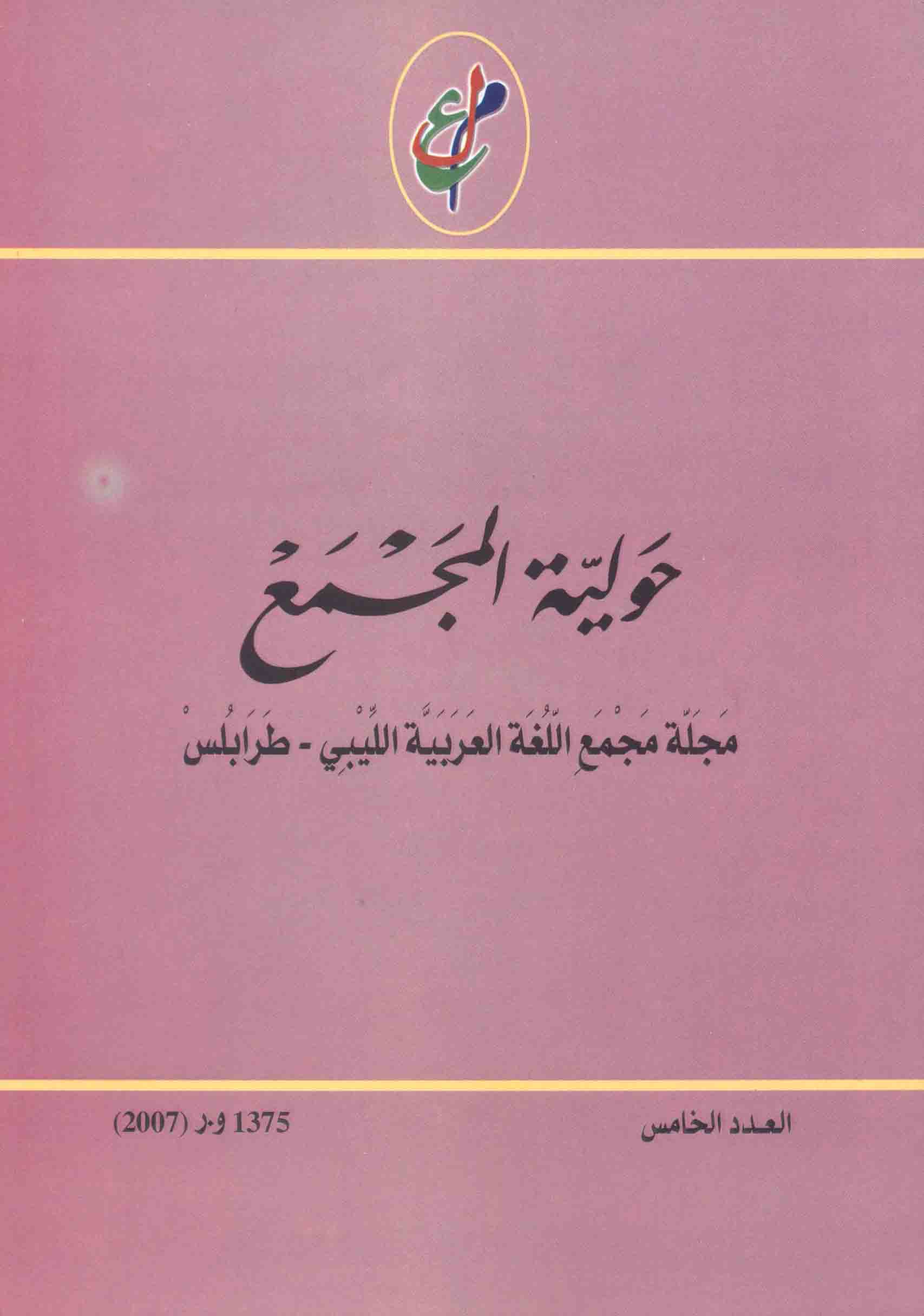 حولية المجمع - العدد الخامس