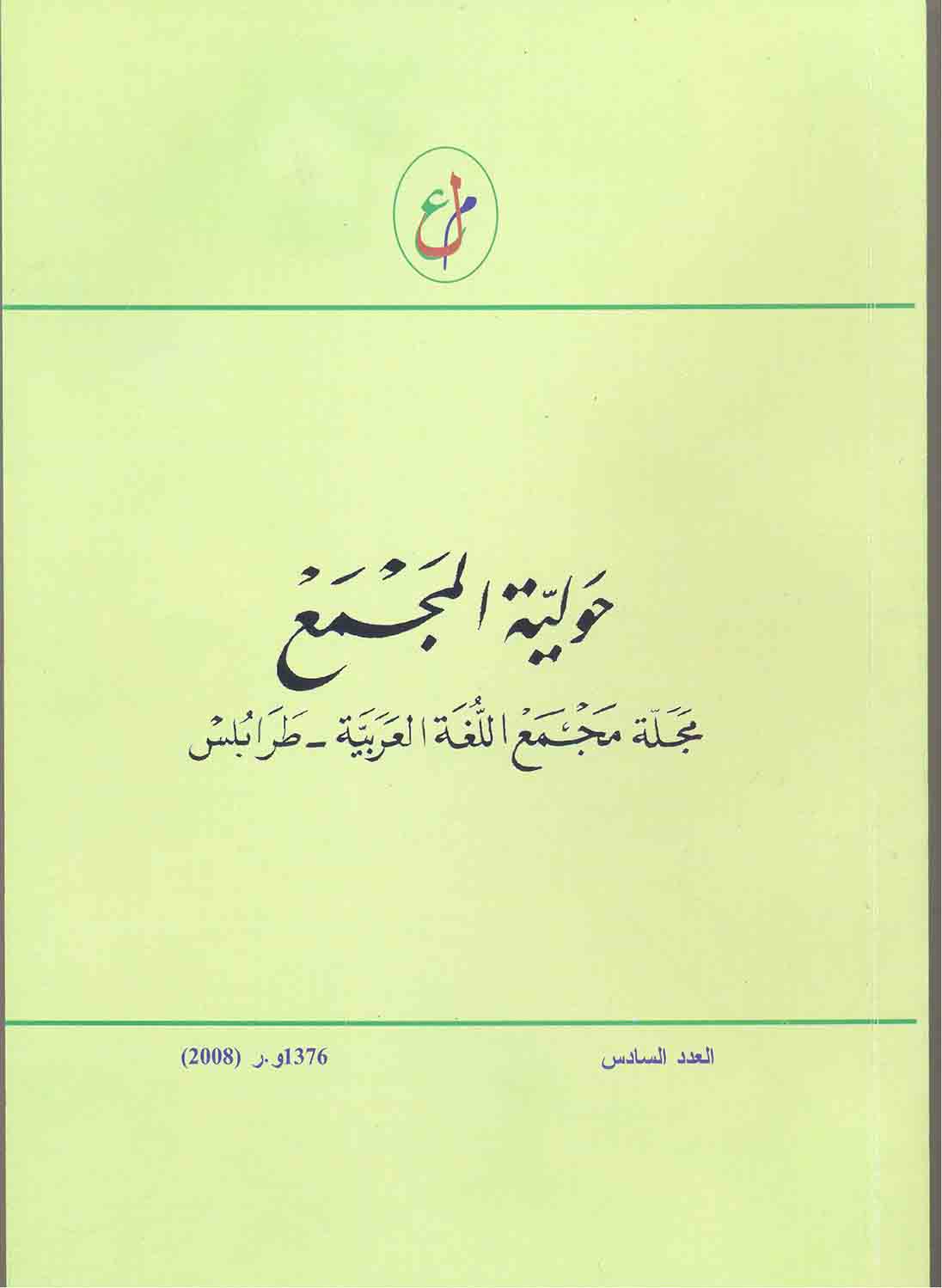 حولية المجمع - العدد السادس