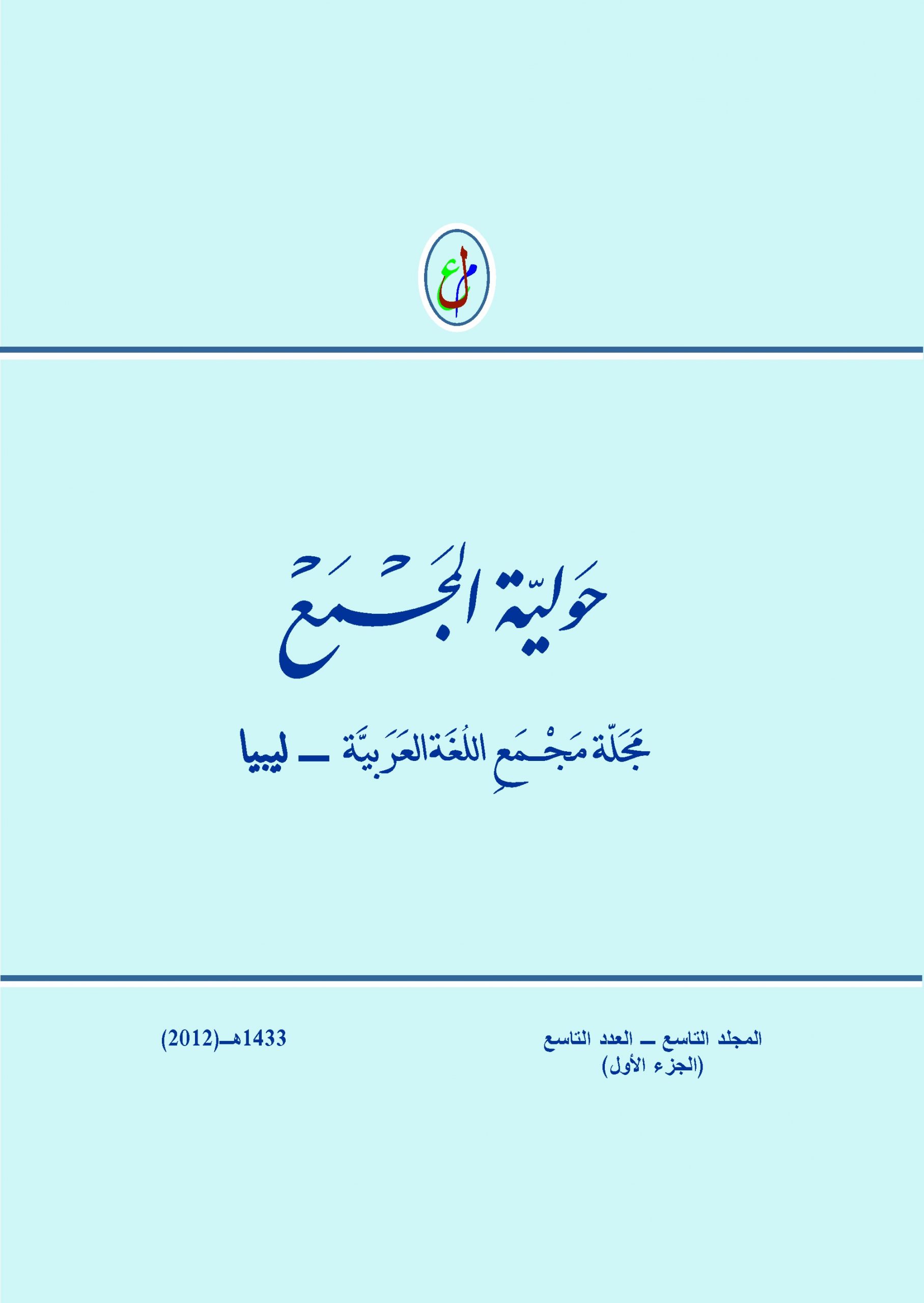 حولية المجمع - العدد التاسع