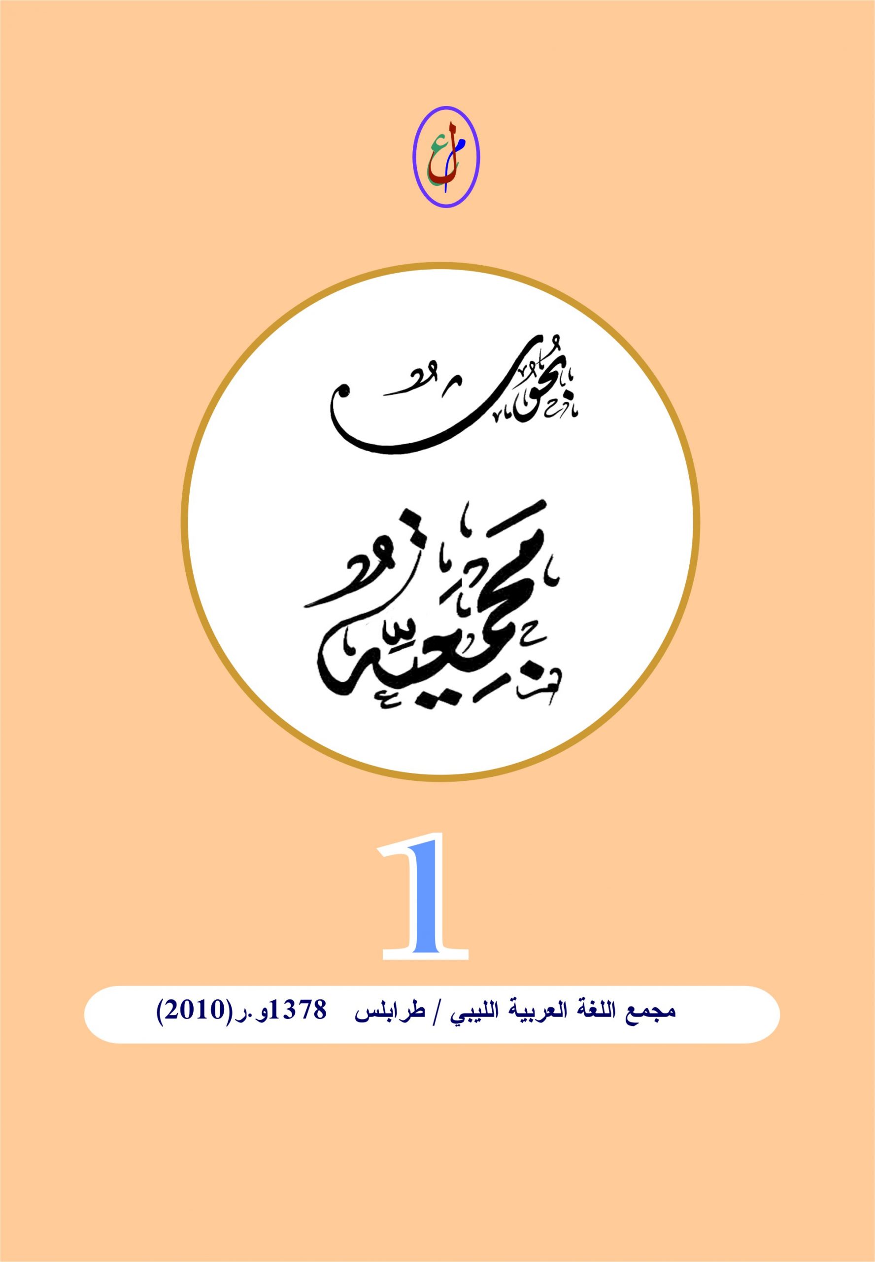 مجمع اللغة العربية الليبي / طرابلس - 1378و.ر  (2010)