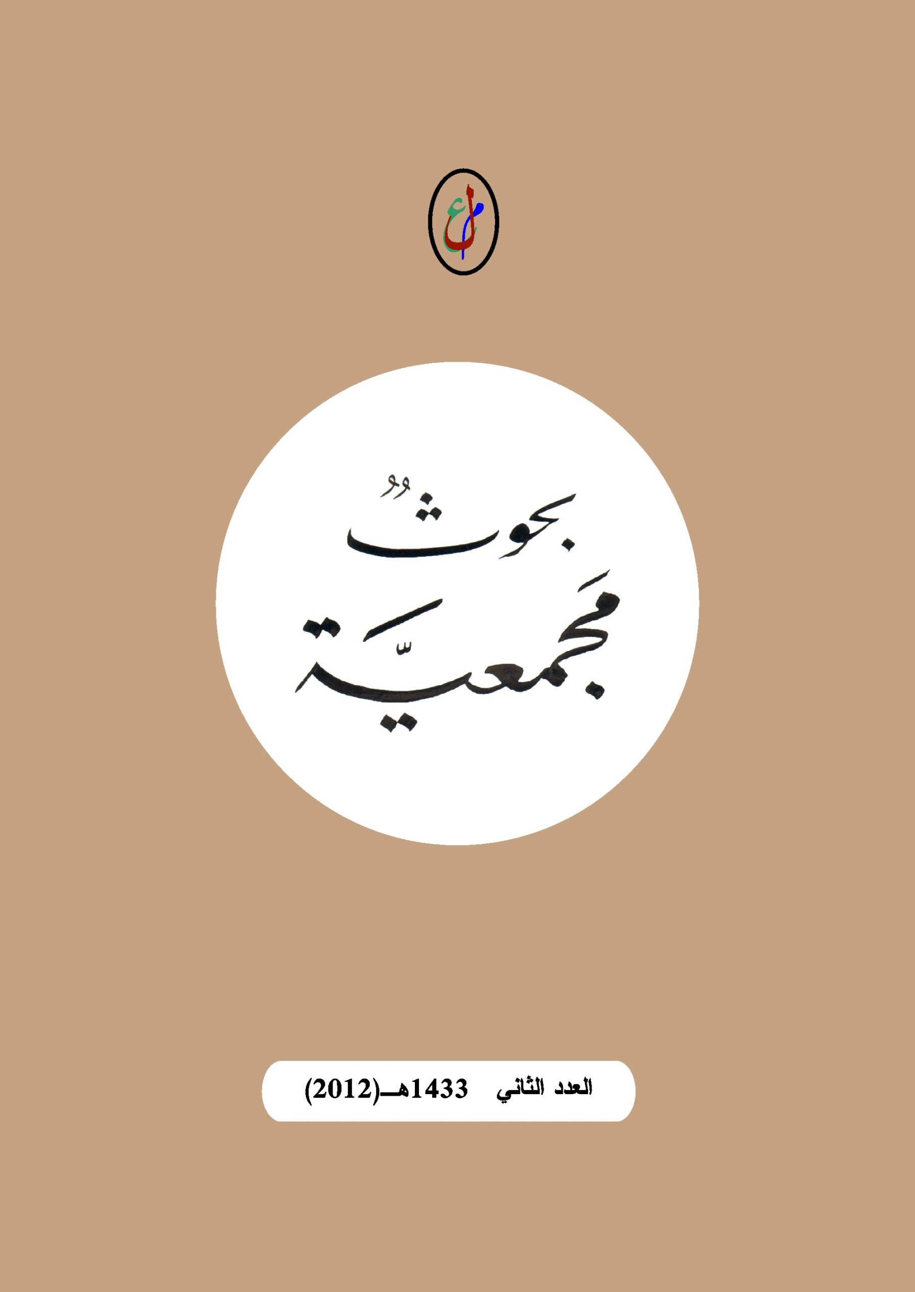 مجمع اللغة العربية الليبي / طرابلس - العدد الثاني  1433هـ  (2012)