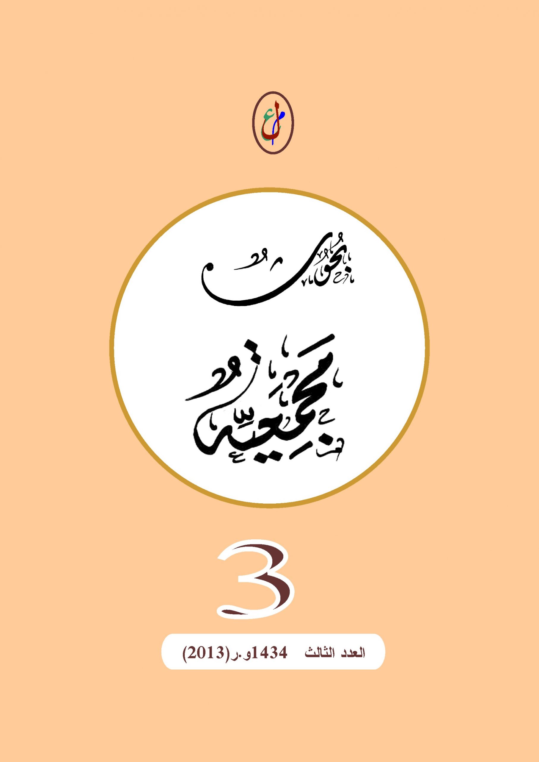 مجمع اللغة العربية الليبي / طرابلس - 1434هـ  (2013)