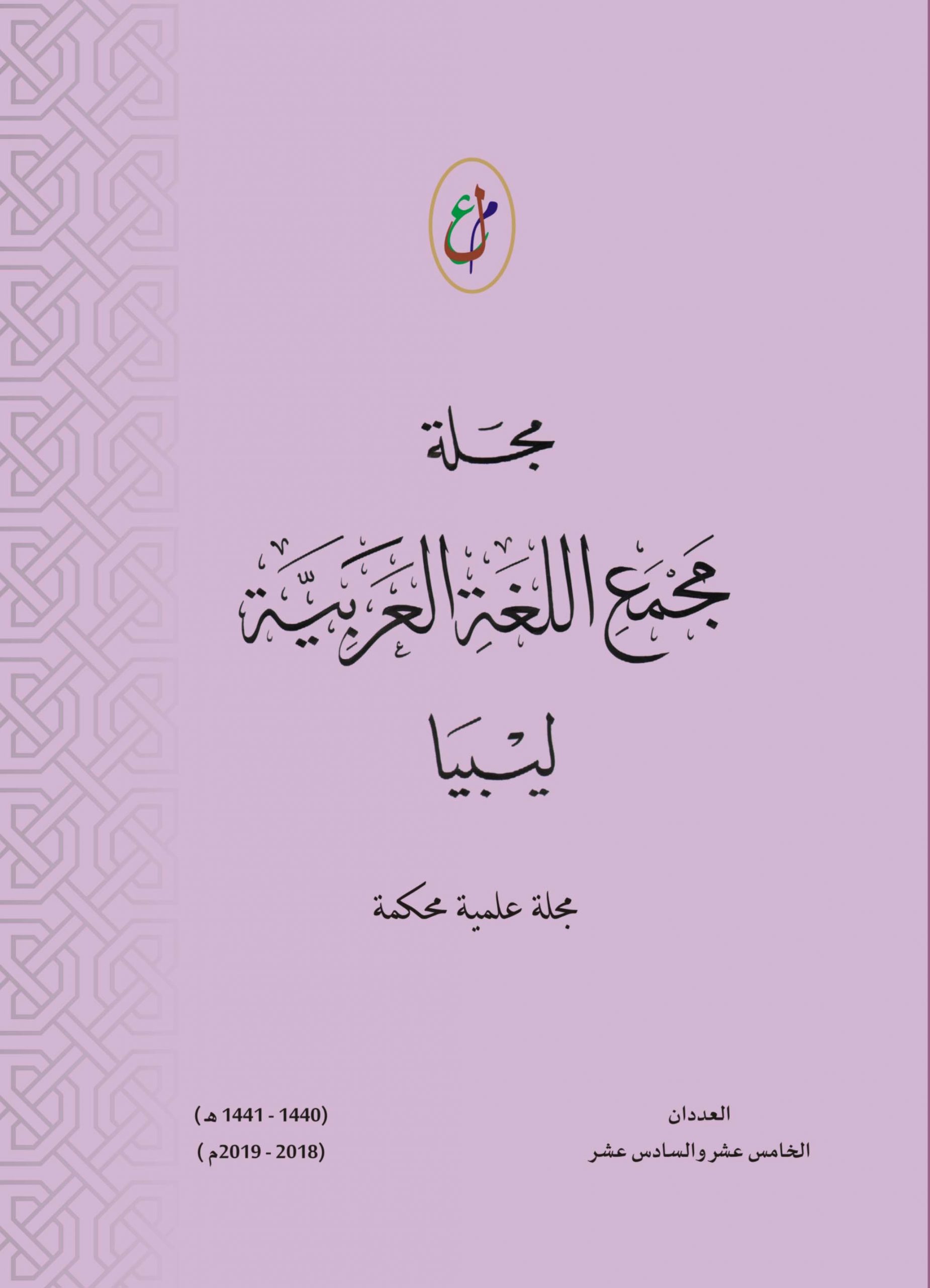 حولية المجمع - العدد الخامس عشر