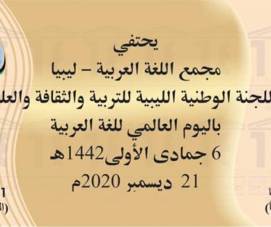 مجمع اللغة العربية الليبي (1)