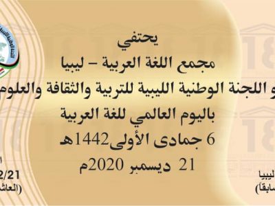 مجمع اللغة العربية الليبي (1)