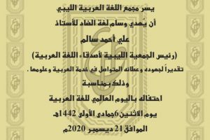 مجمع اللغة العربية الليبي (3)