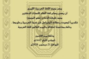 مجمع اللغة العربية الليبي (4)