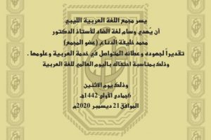 مجمع اللغة العربية الليبي (4)