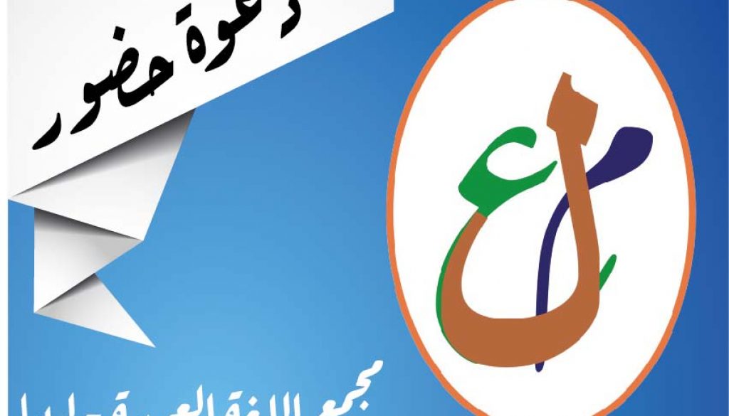 دعوة-حضور مجمع اللغة