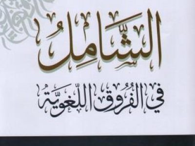 الشامل في الفروق اللغوية