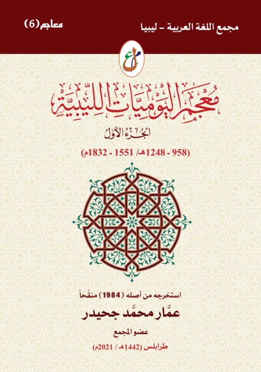 معجم اليوميات الليبية