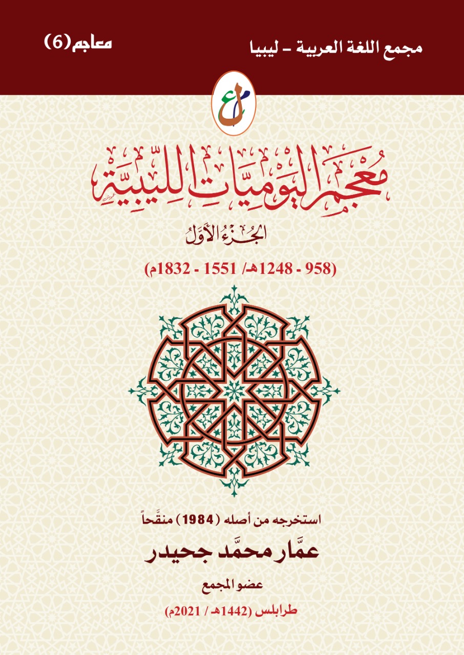 معجم اليوميات الليبية