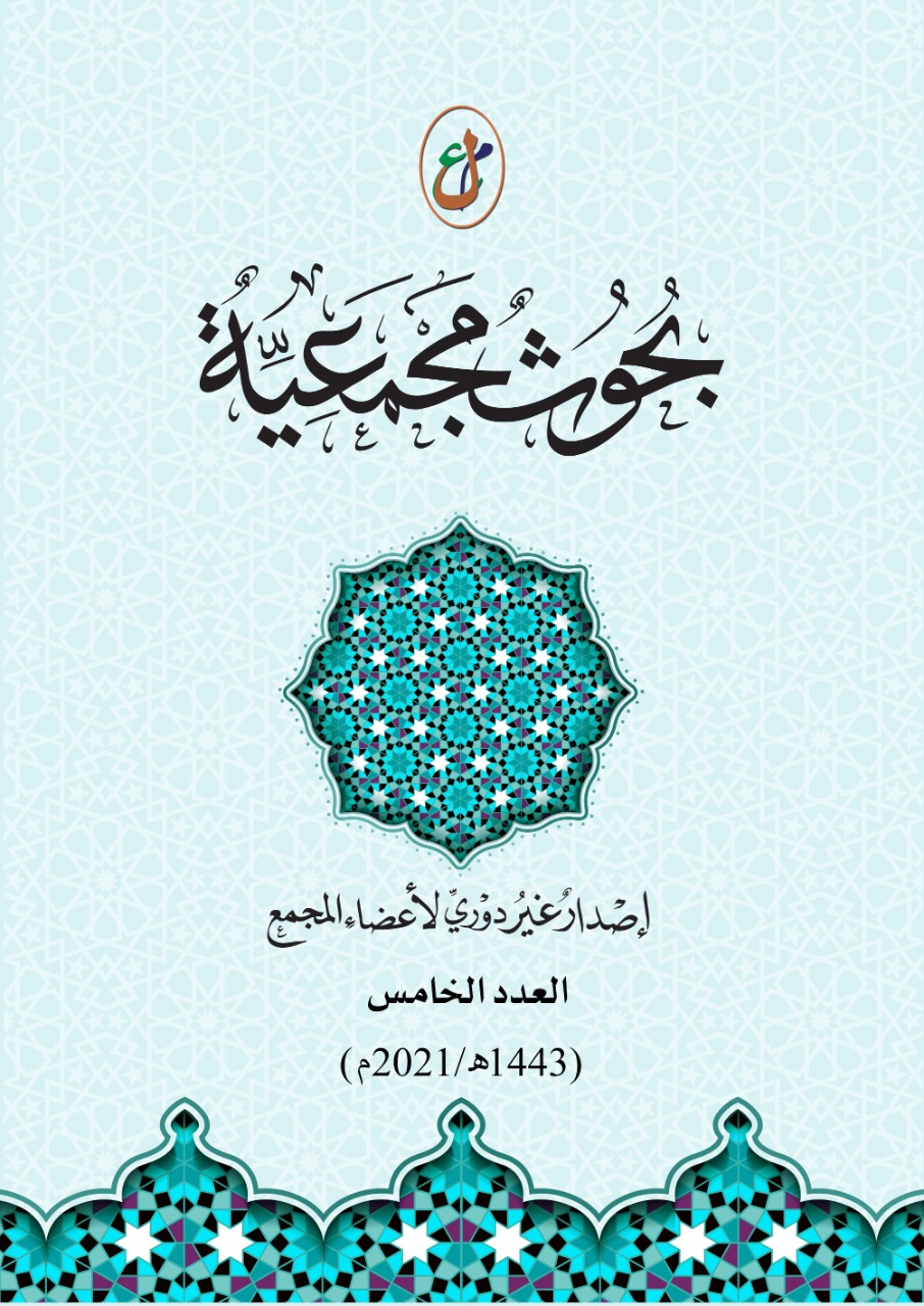 مجمع اللغة العربية الليبي / طرابلس – العدد الخامس 1443و.ر (2021)