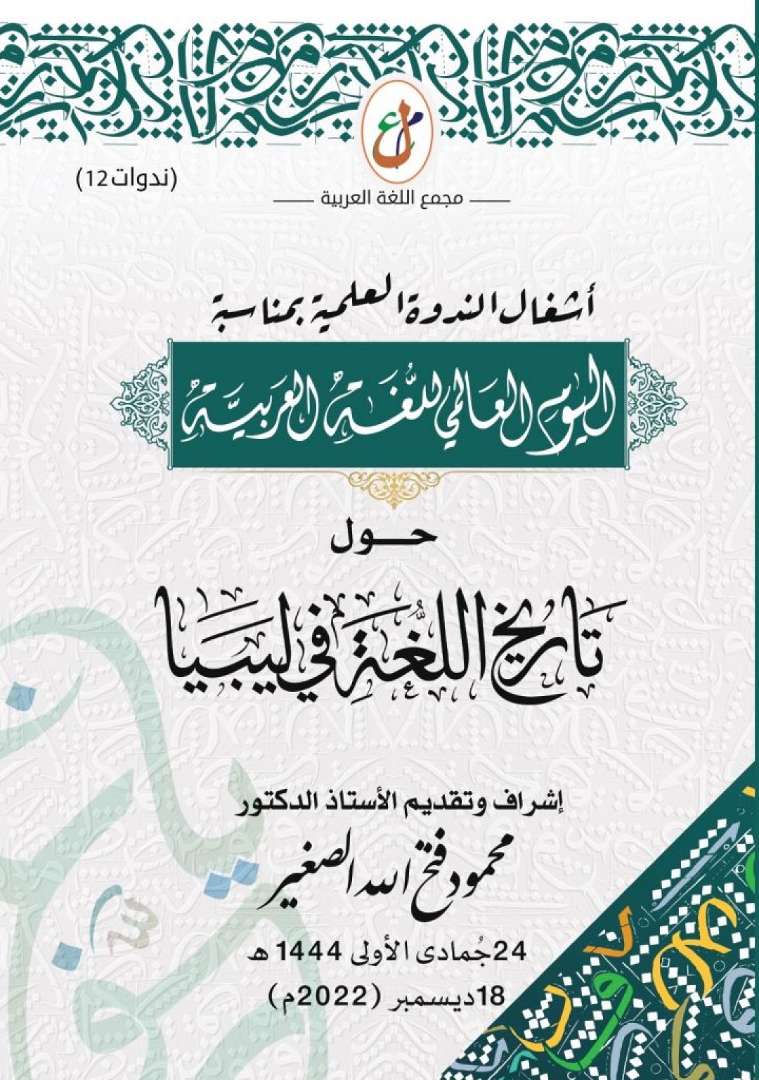 ندوة تاريخ اللغة في ليبيا