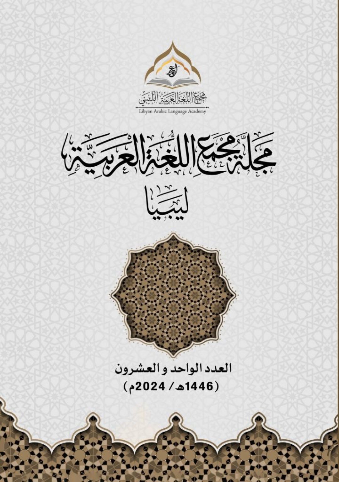 مجلة المجمع - العدد الواحد والعشرون
